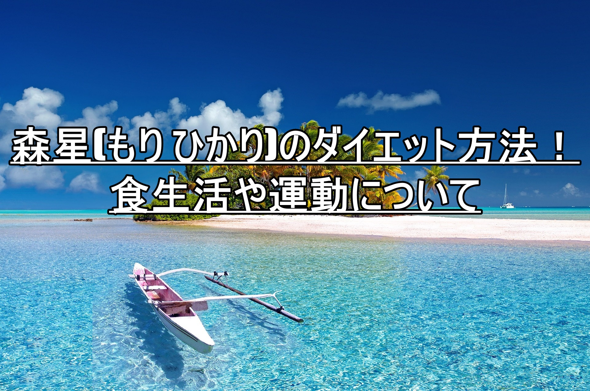 森星(もり ひかり)のダイエット方法！食生活や運動について | まりぃNEWS