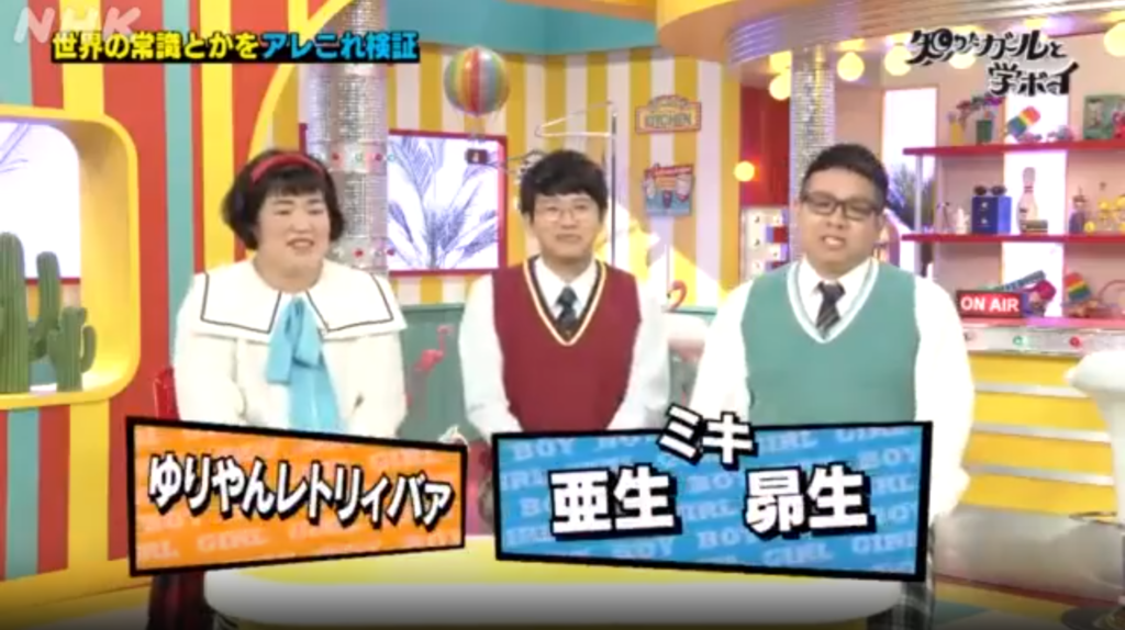 知ったガールと学ボーイ番組