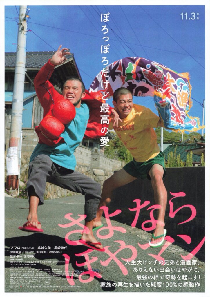 映画「さよならほやマン」ポスター