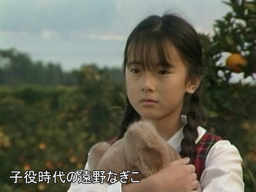 子役時代の遠野なぎこ