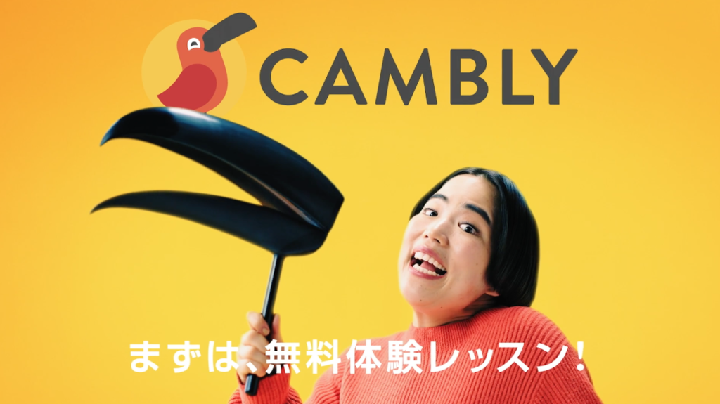 オンライン英会話キャンブリーCM