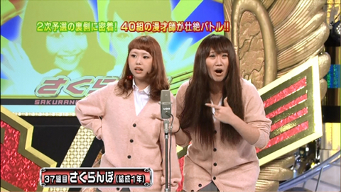 さくらんぼ漫才