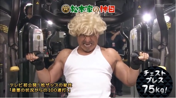 松本人志のチェストプレス
