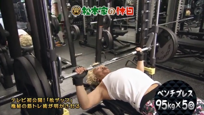 松本人志のベンチプレス