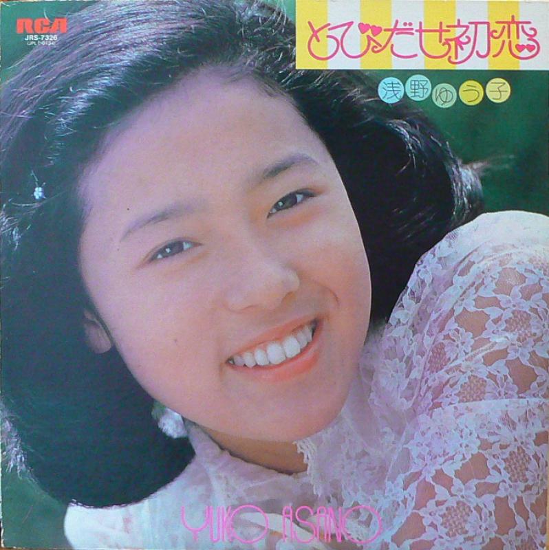 若い頃の浅野ゆう子の歌手時代