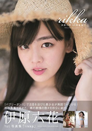 伊原六花写真集