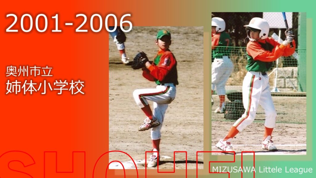 小学校時代の大谷翔平