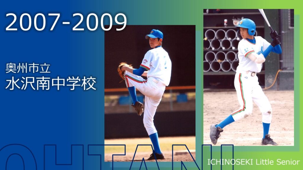 中学校時代の大谷翔平