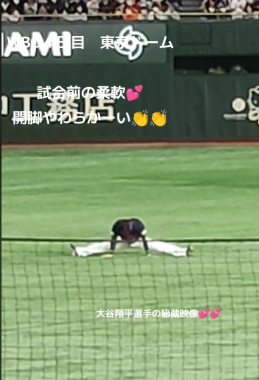 開脚する大谷翔平