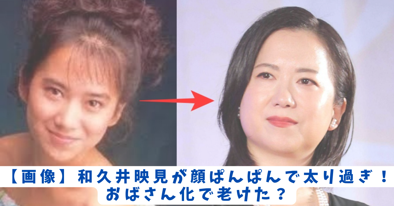 和久井 映見 太った