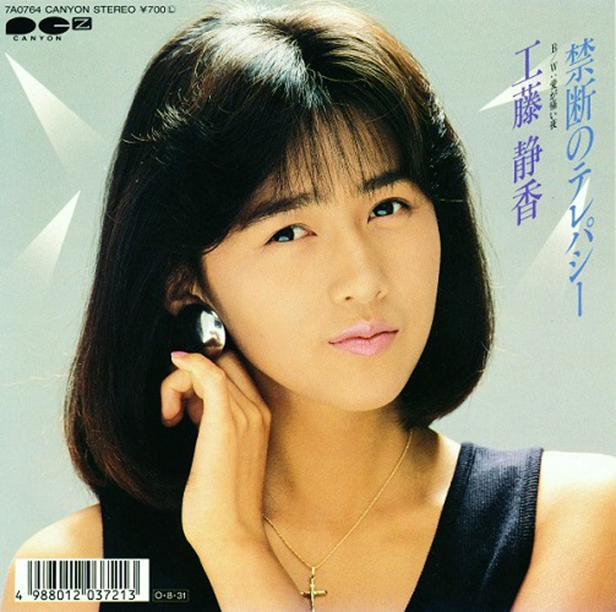 工藤静香「禁断のテレパシー」CD