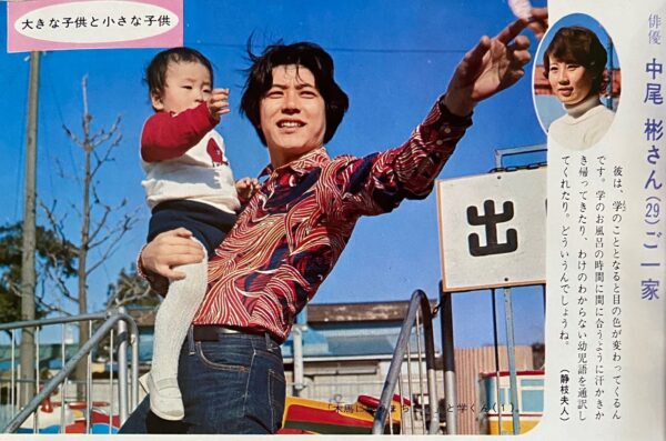 若い頃の中尾彬と子供