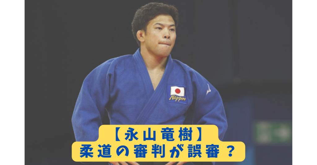 永山竜樹 アイキャッチ
