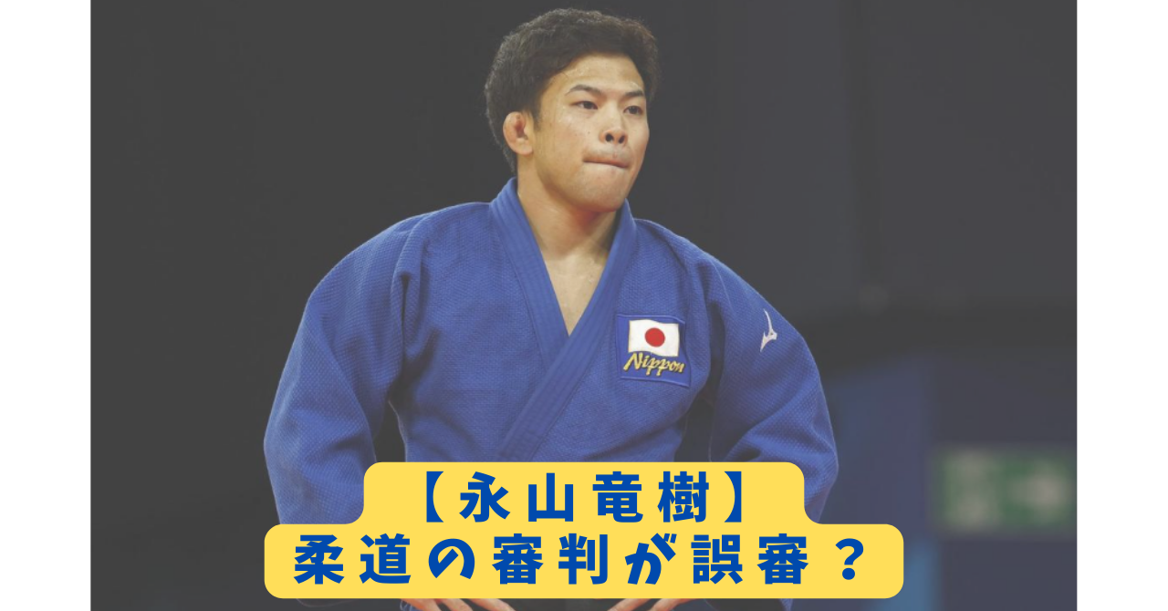 永山竜樹 アイキャッチ