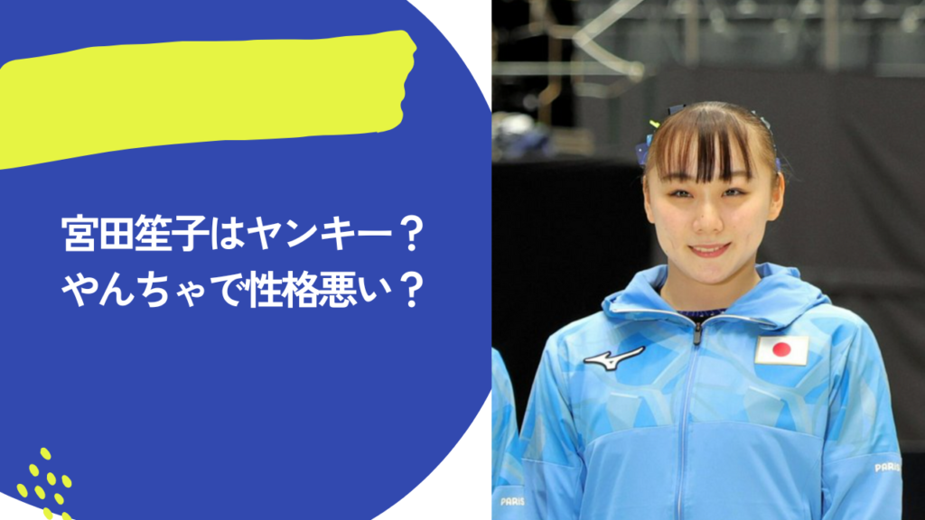 宮田笙子　アイキャッチ