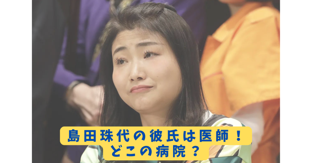 島田珠代　アイキャッチ