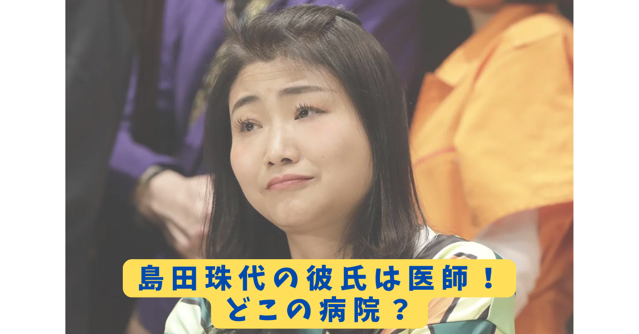 島田珠代 アイキャッチ