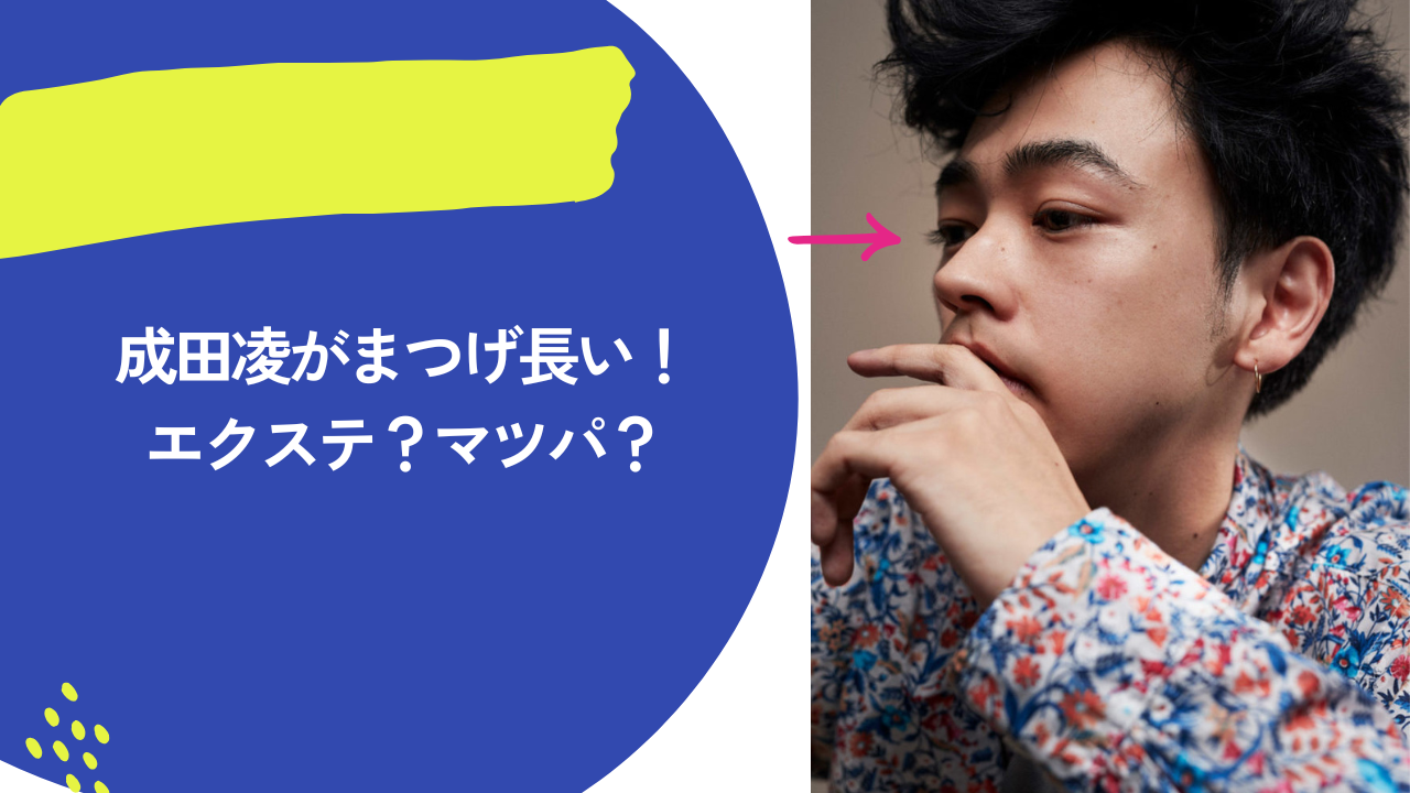 成田凌 アイキャッチ