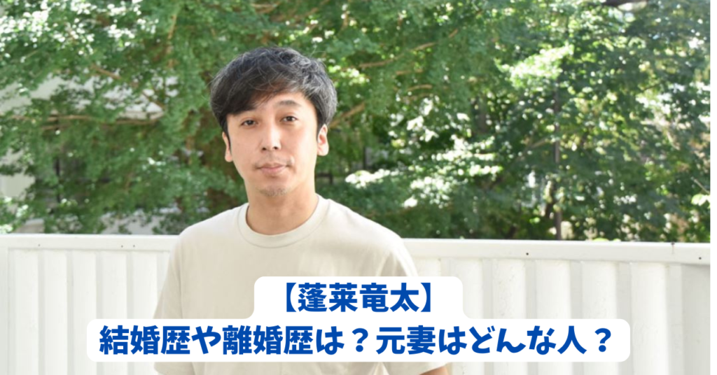 蓬莱竜太　アイキャッチ
