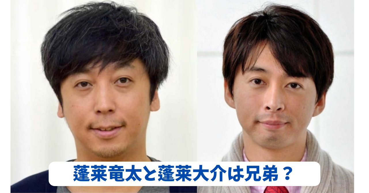 蓬莱竜太と蓬莱大介 アイキャッチ