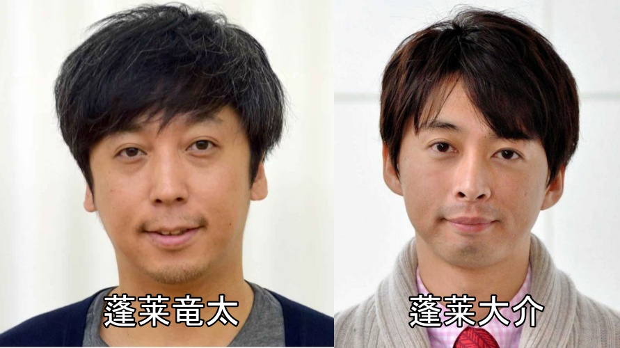 蓬莱竜太と蓬莱大介比較画像