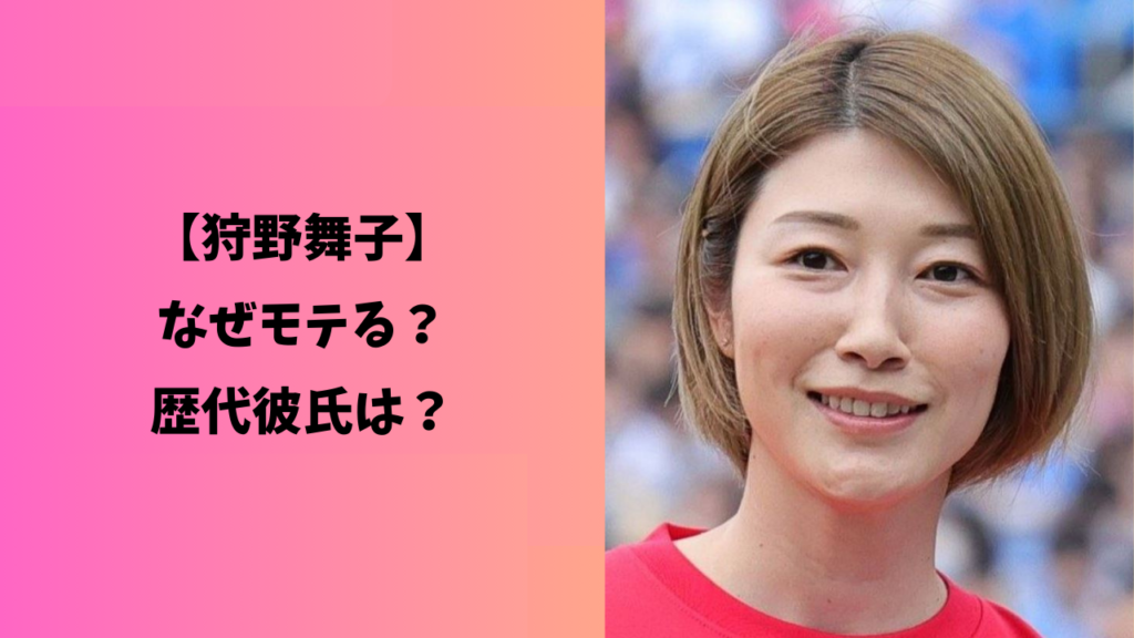 狩野舞子　アイキャッチ