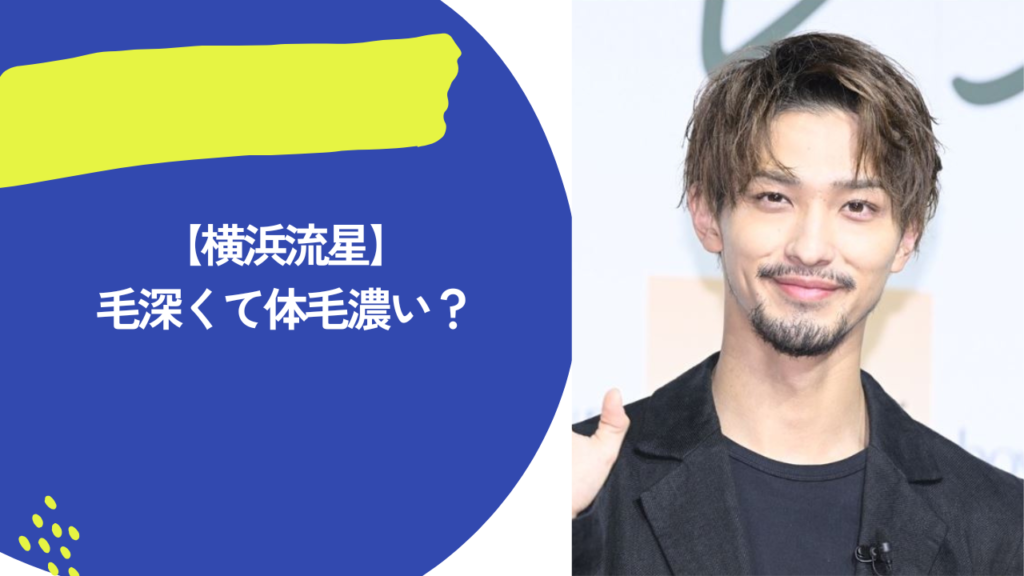 横浜流星　アイキャッチ