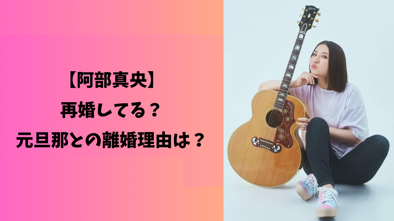 阿部真央 アイキャッチ