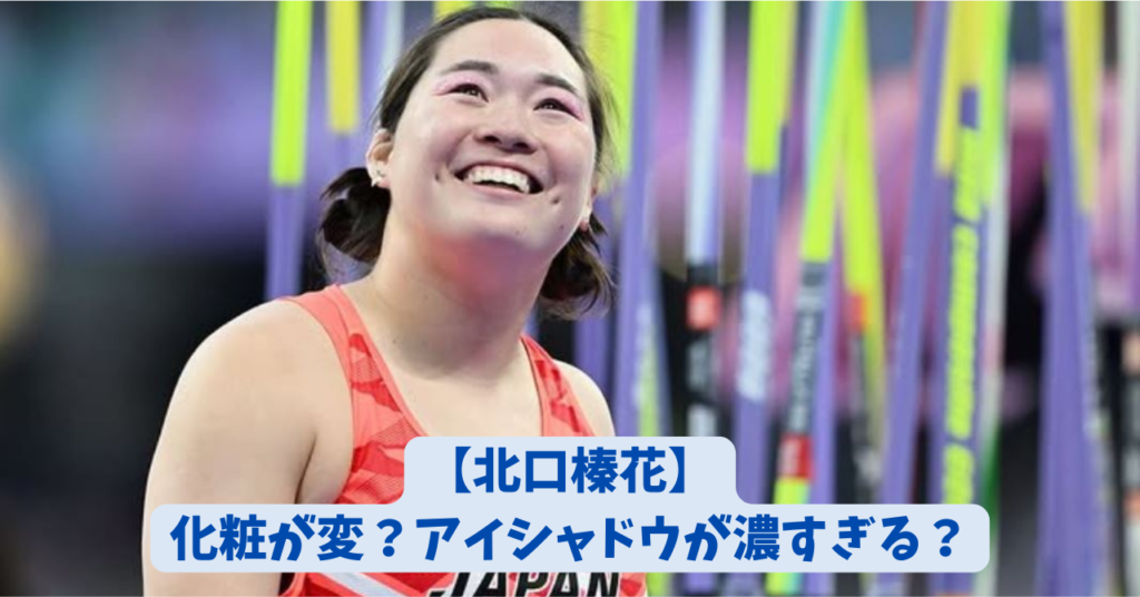 北口榛花　メイク　アイキャッチ