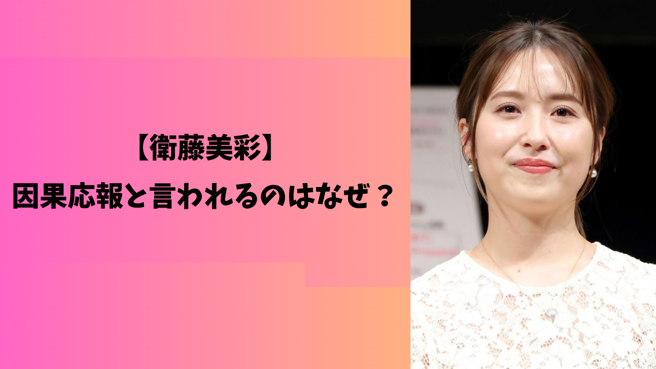 衛藤美彩 アイキャッチ