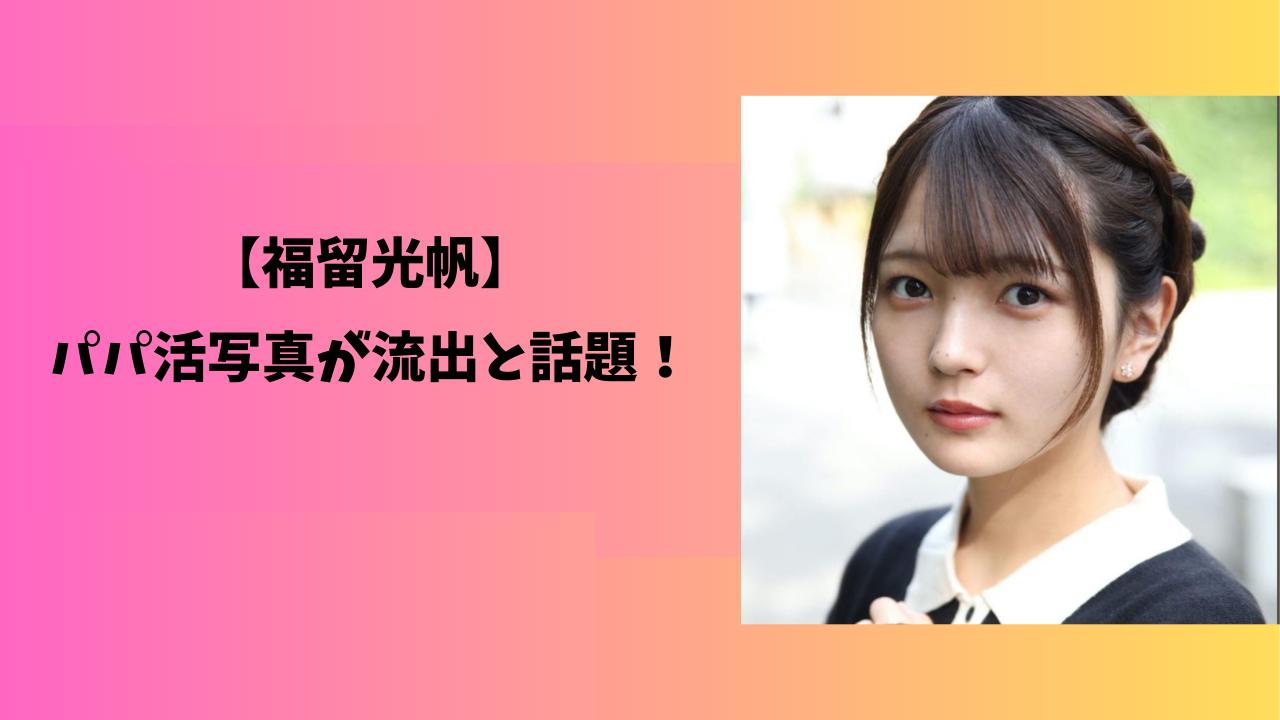 福留光帆 アイキャッチ