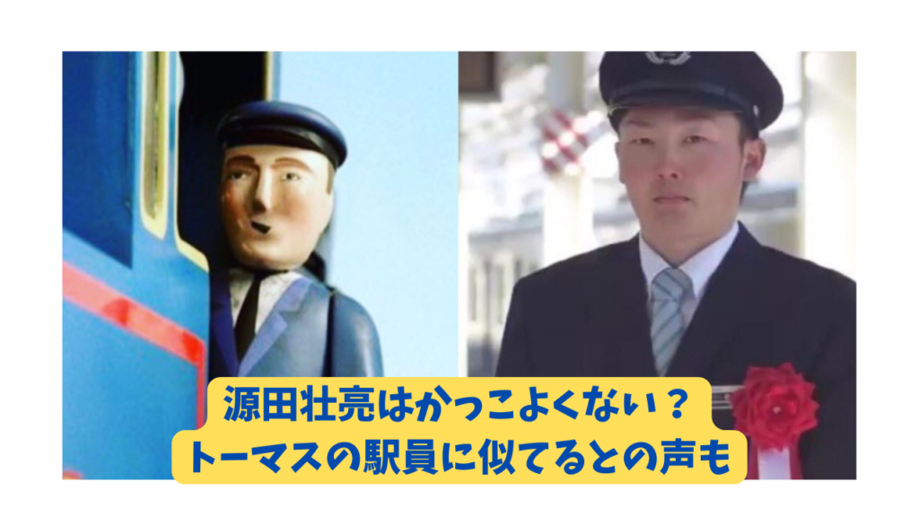 源田壮亮　アイキャッチ