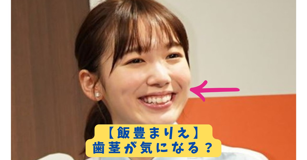 飯豊まりえ笑顔アイキャッチ