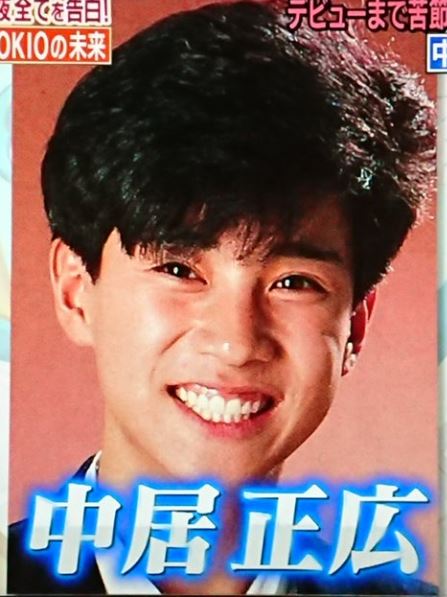 中居正広10代