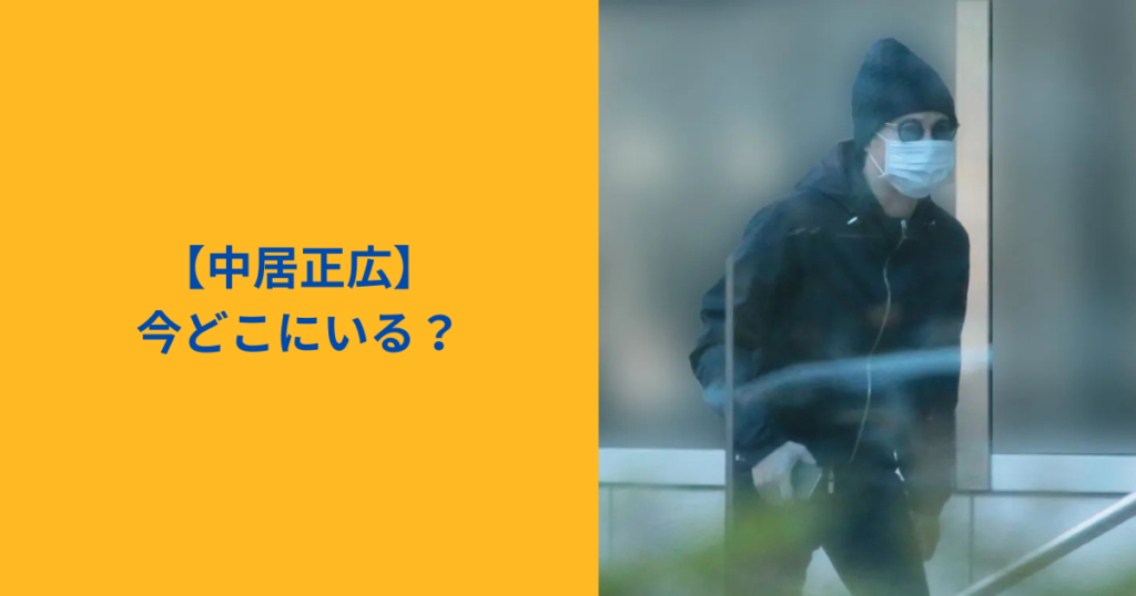 中居正広　今どこ　アイキャッチ