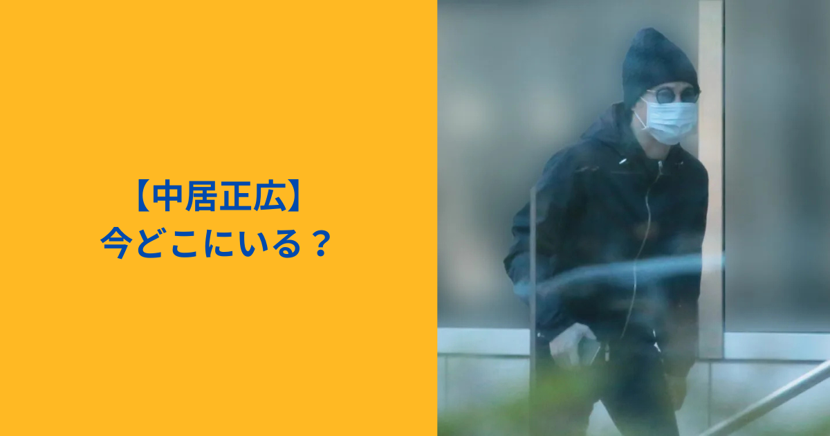 中居正広 今どこ アイキャッチ