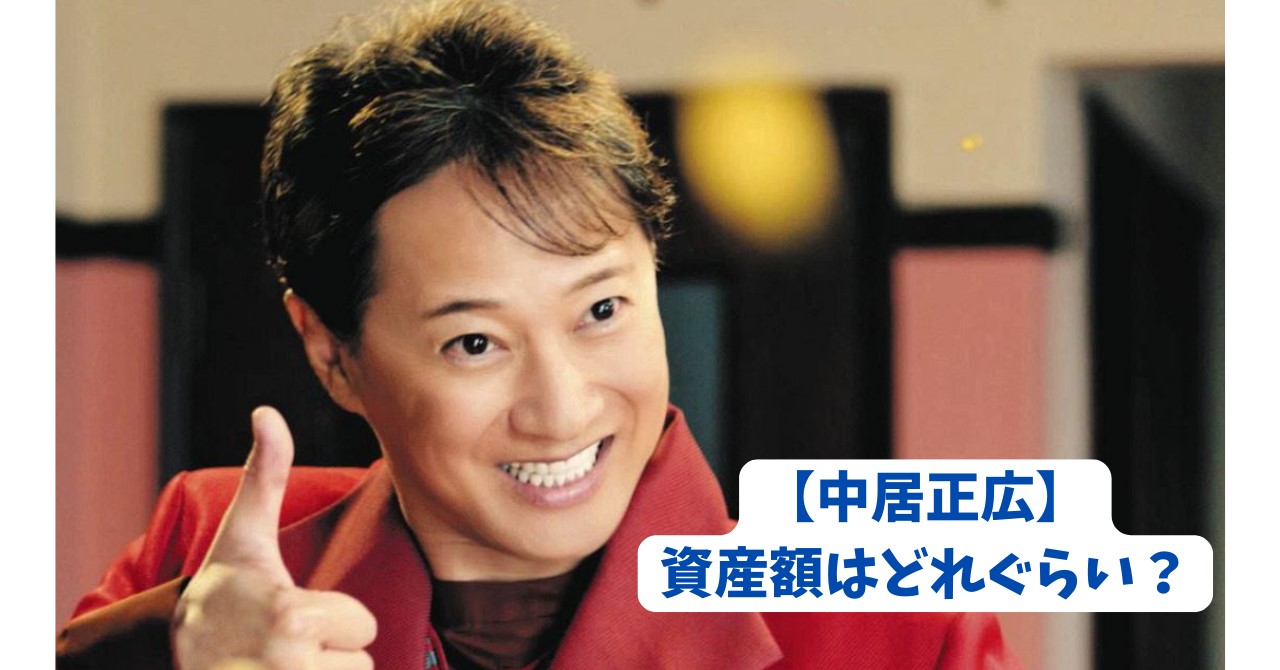 中居正広の資産額 アイキャッチ