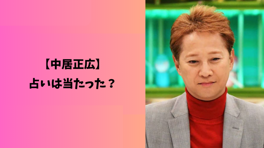 中居正広　占い　アイキャッチ