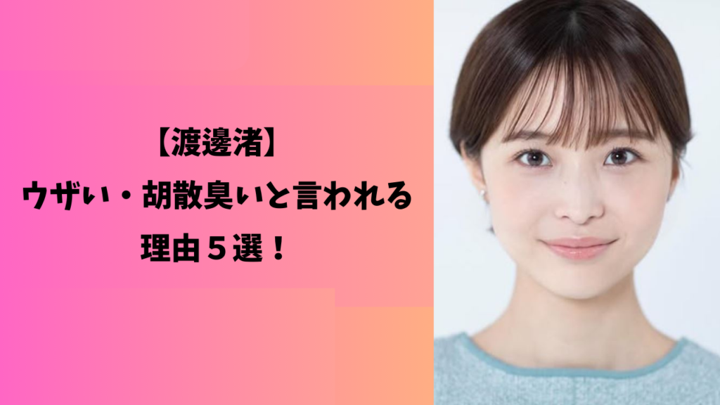 渡邊渚　アイキャッチ