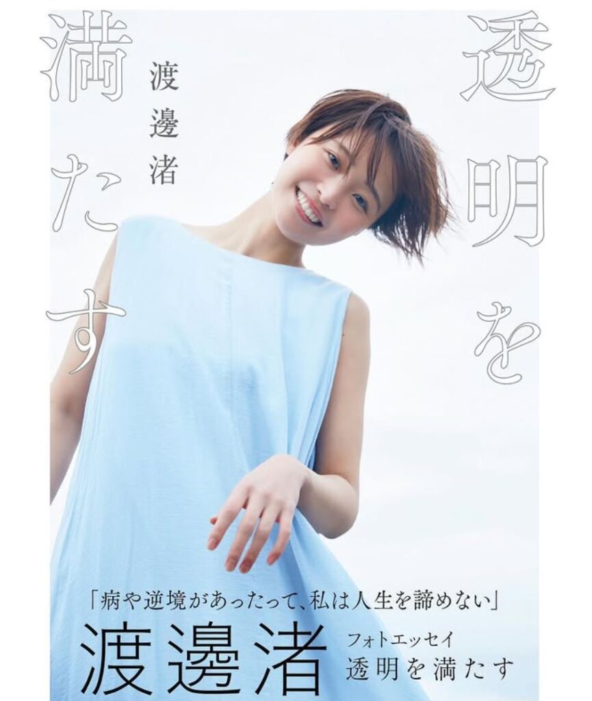 渡邊渚エッセイ