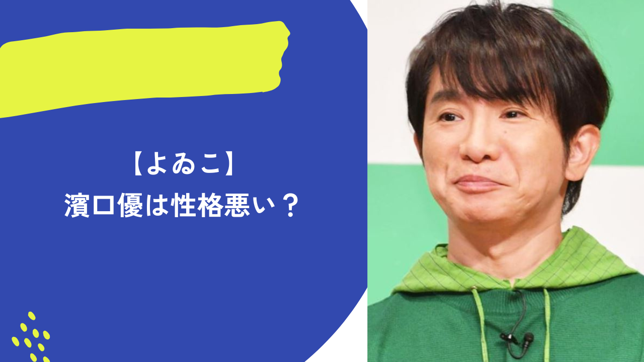 よゐこ濱口優 アイキャッチ