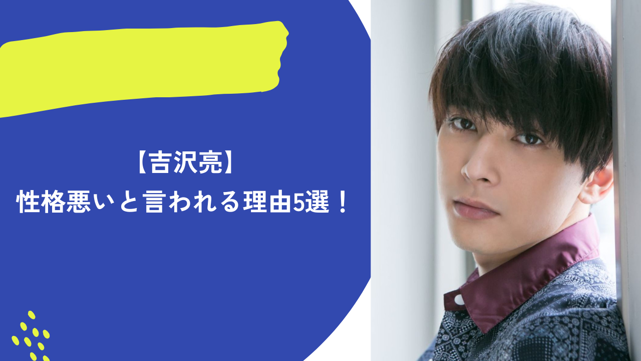 吉沢亮　アイキャッチ