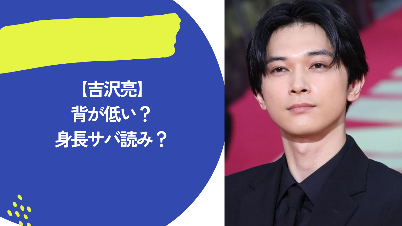 吉沢亮　背が低い　アイキャッチ