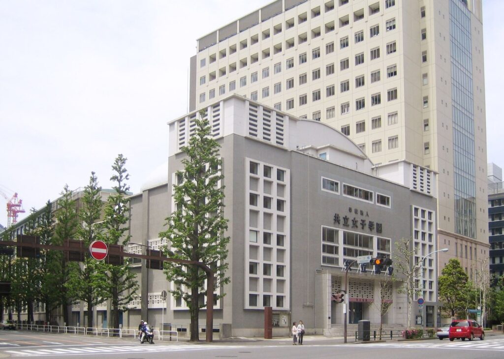 共立女子大学