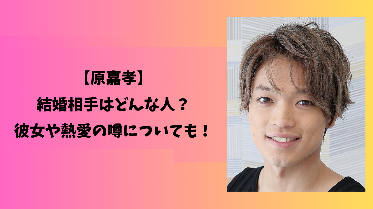 原嘉孝　アイキャッチ