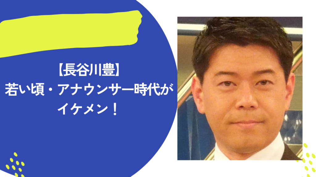 長谷川豊　アイキャッチ