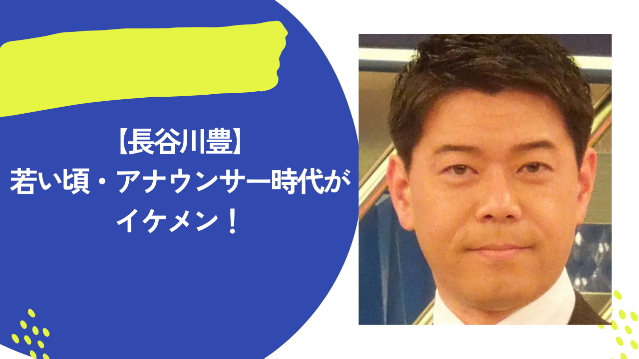 長谷川豊 アイキャッチ