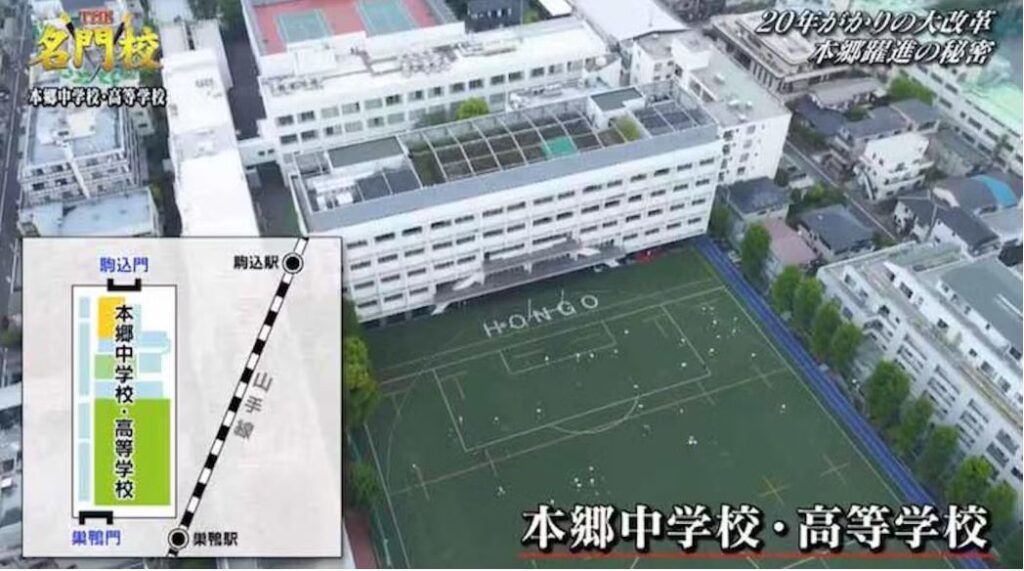本郷中学校・高等学校