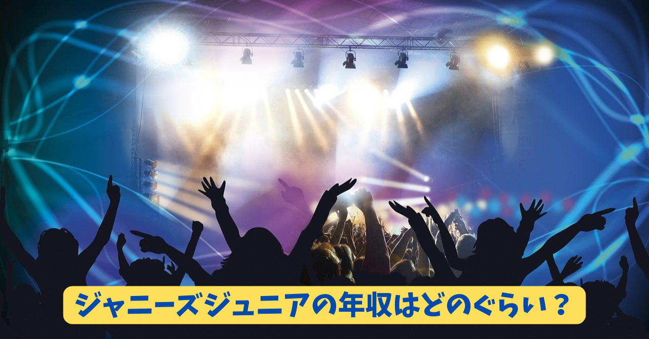 ジュニア 年収 アイキャッチ