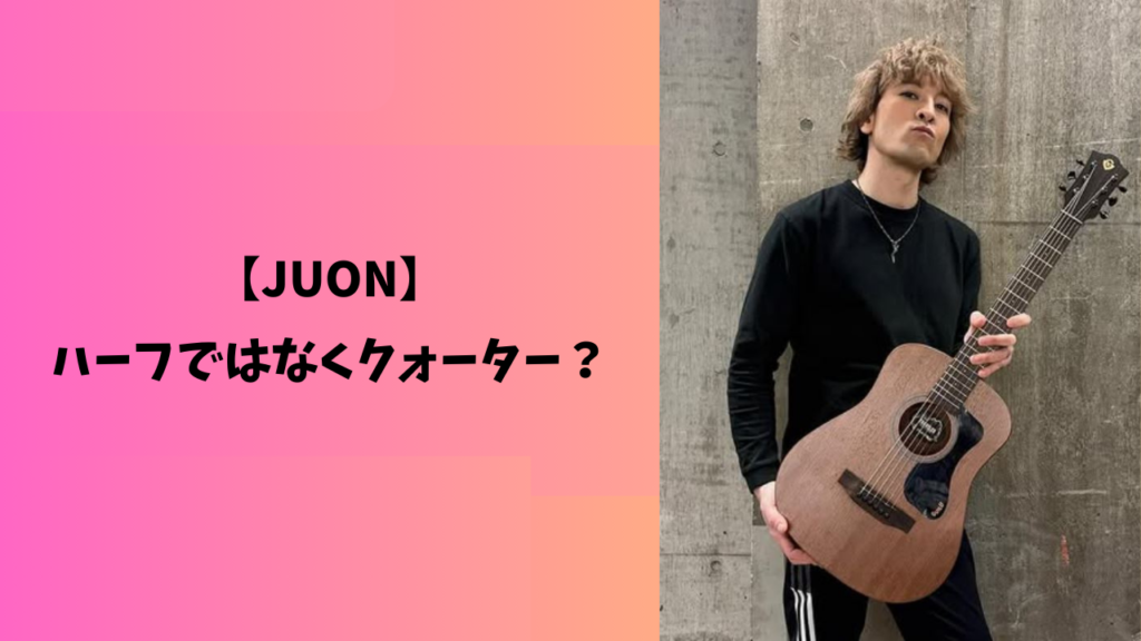 juon　アイキャッチ